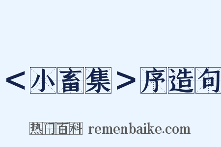 ＜小畜集＞序造句是什么意思的图片